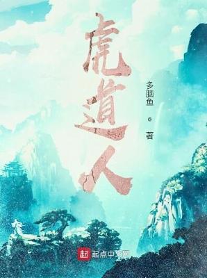 《虎道人》（精校全本）作者：多脑鱼【TXT】