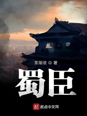 《蜀臣》（精校全本）作者：茶渐浓【TXT】