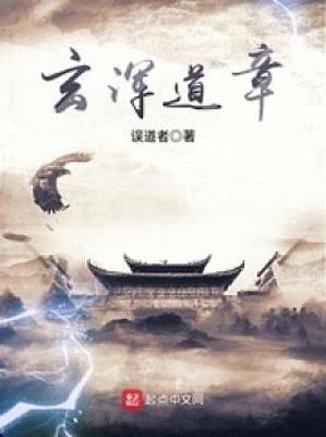 《玄浑道章》（校对版全本）作者：误道者【TXT】
