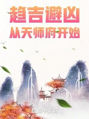 《趋吉避凶，从天师府开始 》（精校版全本） 作者：八月飞鹰【TXT】