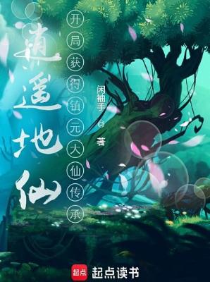 《逍遥地仙：开局获得镇元大仙传承》（精校全本） 作者：闲袖手【TXT】