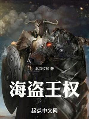 《海盗王权》（校对版全本）作者：北海牧鲸【TXT】